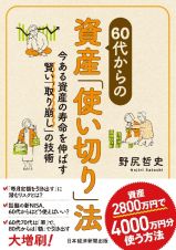 ６０代からの資産「使い切り」法　今ある資産の寿命を伸ばす賢い「取り崩し」の技術