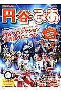 円谷ぴあ　ＳＰＥＣＩＡＬ　ＩＳＳＵＥ：ウルトラＱ、ウルトラマン、快獣ブースカ．．．ｅｔｃ　円谷プロダクション全作品クロニクル