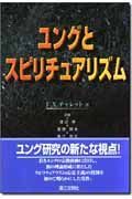 ユングとスピリチュアリズム