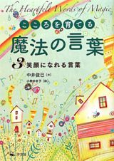 こころを育てる　魔法の言葉　笑顔になれる言葉