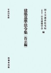 建築基準法令集　告示編　平成２５年