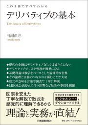 この１冊ですべてわかる　デリバティブの基本