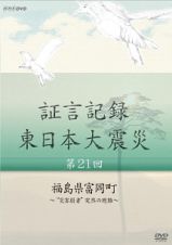 証言記録　東日本大震災　第２１回　福島県富岡町～“災害弱者”突然の避難～