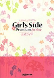 ときめきメモリアル　Ｇｉｒｌ’ｓ　Ｓｉｄｅ　Ｐｒｅｍｉｕｍ　３ｒｄ　Ｓｔｏｒｙ　公式ガイド