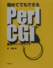 初めてでもできるＰｅｒｌ　ＣＧＩ即効サンプルブック