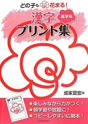 どの子も・花まる！漢字プリント集　高学年