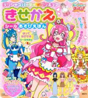 デリシャスパーティ　プリキュア　きせかえ　シールあそびえほん