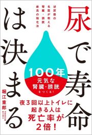 尿で寿命は決まる　泌尿器の名医が教える　腎臓・膀胱　最高の強化法