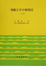 曳船とその使用法