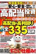 安心・安全で資産が増える！！初級者のための高配当投資大全２０２４