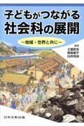 子どもがつながる社会科の展開　地域・世界と共に