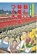 ふるさと歴史新聞　新しい特産物をつくる