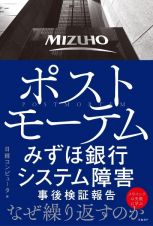 ポストモーテムみずほ銀行システム障害事後検証報告