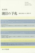 潮目の予兆　日記２０１３・４－２０１５・３