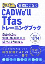 実務につなぐ　ＣＡＤＷｅ’ｌｌ　Ｔｆａｓ１３／１４トレーニングブック