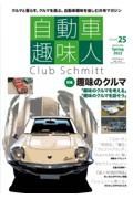 自動車趣味人　Ｃｌｕｂ　Ｓｃｈｍｉｔｔ