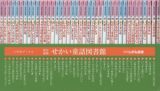 せかい童話図書館＜改訂新版＞　４０巻セット