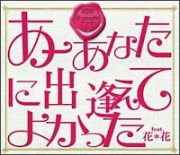 あーあなたに出逢えてよかった　ｆｅａｔ．花＊花