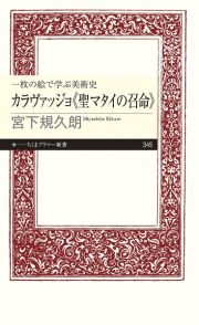 一枚の絵で学ぶ美術史カラヴァッジョ《聖マタイの召命》