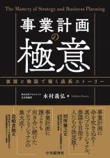 事業計画の極意　仮説と検証で描く成長ストーリー