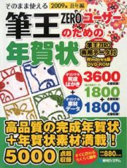 そのまま使える筆王ＺＥＲＯユーザーのための年賀状　丑年編　２００９