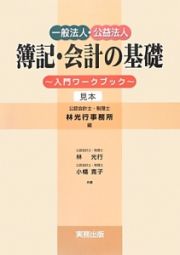 簿記・会計の基礎～入門ワークブック～