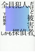 全員犯人、だけど被害者、しかも探偵