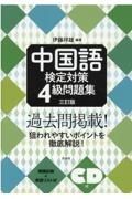 中国語検定対策４級問題集［三訂版］《ＣＤ付》