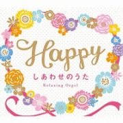 Ｈａｐｐｙ～しあわせのうた／α波オルゴール