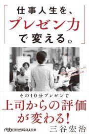 仕事人生を、プレゼン力で変える。