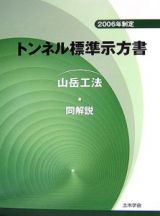 トンネル標準示方書（山岳工法）・同解説　２００６