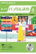 ＮＨＫラジオ　まいにちハングル講座　２０２２．８