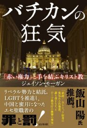 バチカンの狂気　「赤い権力」と手を結ぶキリスト教