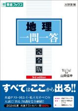 地理一問一答【完全版】３ｒｄ　ｅｄｉｔｉｏｎ