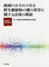 絶滅のおそれのある野生動植物の種の保存に関する法律の解説