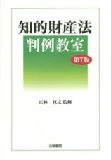 知的財産法判例教室＜第７版＞