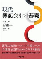 現代簿記会計の基礎