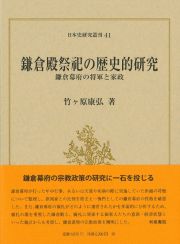 鎌倉殿祭祀の歴史的研究　鎌倉幕府の将軍と家政
