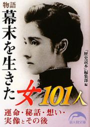 物語　幕末を生きた女１０１人