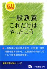 教員採用試験　一般教養これだけはやっとこう　２０１１