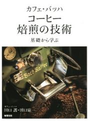 カフェ・バッハ　コーヒー焙煎の技術　基礎から学ぶ