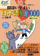 １０才までの基礎がため間違いやすい日本語１０００