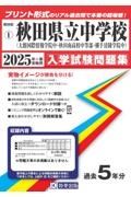 秋田県立中学校（大館国際情報学院中・秋田南高校中等部・横手清陵学院中）　２０２５年春受験用