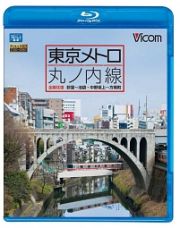 ビコム　ブルーレイ展望　東京メトロ　丸ノ内線　全線　往復　荻窪～池袋・中野坂上～方南町