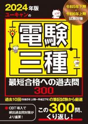 ユーキャンの電験三種最短合格への過去問３００　２０２４年版