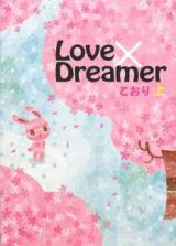 Ｌｏｖｅ×Ｄｒｅａｍｅｒ（上）