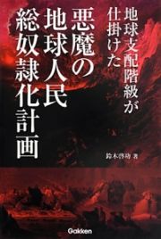 地球支配階級が仕掛けた　悪魔の地球人民総奴隷化計画