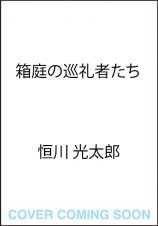 箱庭の巡礼者たち