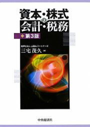 資本・株式の会計・税務＜第３版＞