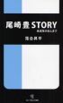 尾崎豊　ＳＴＯＲＹ